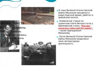 В годы Великой Отечественной войны Михалков находился в рядах Красной армии, раб