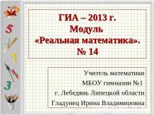 ГИА – 2013 г. Модуль «Реальная математика». №14
