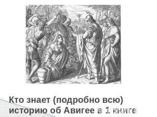 Кто знает (подробно всю) историю об Авигее в 1 книге Царств 25 глава?