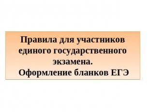 Правила для участников единого государственного экзамена. Оформление бланков ЕГЭ