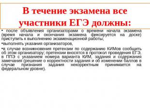 В течение экзамена все участники ЕГЭ должны: после объявления организаторами о в