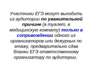 Участники ЕГЭ могут выходить из аудитории по уважительной причине (в туалет, в м