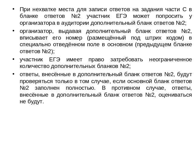 При нехватке места для записи ответов на задания части С в бланке ответов №2 участник ЕГЭ может попросить у организатора в аудитории дополнительный бланк ответов №2;При нехватке места для записи ответов на задания части С в бланке ответов №2 участни…