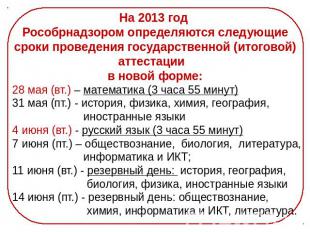 На 2013 год Рособрнадзором определяются следующие сроки проведения государственн