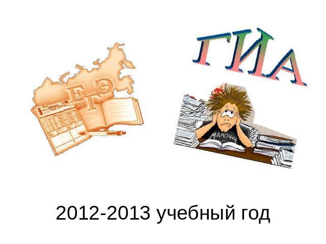 2012-2013 учебный год