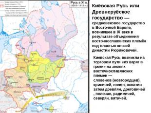 Киевская Русь или Древнерусское государство — средневековое государство в Восточ