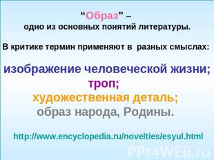 “Образ" – одно из основных понятий литературы.В критике термин применяют в разны