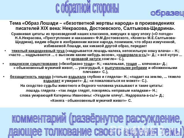 с обратной стороны образецТема «Образ Лошади – «безответной жертвы народа» в произведениях писателей ХIХ века: Некрасова, Достоевского, Салтыкова-Щедрина».Сравнивая цитаты из произведений наших классиков, живущих в одну эпоху («О погоде» Н.А.Некрасо…