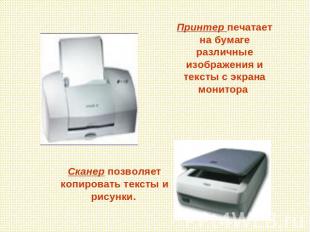 Принтер печатает на бумаге различные изображения и тексты с экрана монитора Скан
