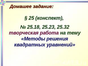 Домашее задание:§ 25 (конспект), № 25.18, 25.23, 25.32 творческая работа на тему