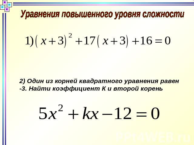 Уравнения повышенного уровня сложности2) Один из корней квадратного уравнения равен -3. Найти коэффициент К и второй корень