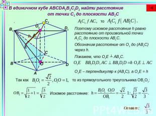 В единичном кубе ABCDA1B1C1D1 найти расстояние от точки C1 до плоскости AB1CПоэт
