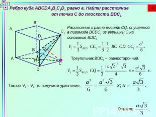 Ребро куба ABCDA1B1C1D1 равно а. Найти расстояние от точки C до плоскости BDC1Ра