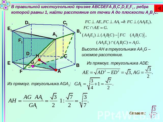 В правильной шестиугольной призме ABCDEFA1B1C1D1E1F1 , ребра которой равны 1, найти расстояние от точки А до плоскости А1В1С.