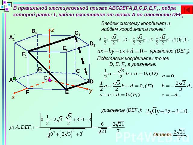 В правильной шестиугольной призме ABCDEFA1B1C1D1E1F1 , ребра которой равны 1, найти расстояние от точки А до плоскости DEF1