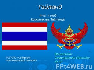 ТайландФлаг и герб Королевства Тайланда:ГОУ СПО «Сибирский политехнический техни