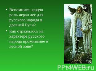 Вспомните, какую роль играл лес для русского народа в древней Руси?Вспомните, ка