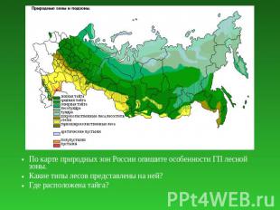 По карте природных зон России опишите особенности ГП лесной зоны.По карте природ