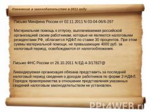 Письмо Минфина России от 02.11.2011 N 03-04-06/6-297Материальная помощь к отпуск