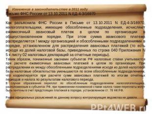 Письмо ФНС России от 13.10.2011 N ЕД-4-3/16970 Как разъяснила ФНС России в Письм