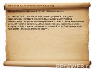 Письмо Минфина России от 07.11.2011 N 03-04-06/4-299 С 1 января 2012 г. при выпл