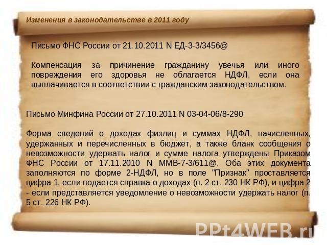 Письмо ФНС России от 21.10.2011 N ЕД-3-3/3456@Компенсация за причинение гражданину увечья или иного повреждения его здоровья не облагается НДФЛ, если она выплачивается в соответствии с гражданским законодательством.