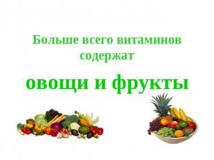 Больше всего витаминов содержатовощи и фрукты