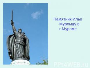 Памятник Илье Муромцу в г.Муроме