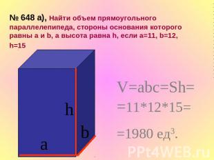 № 648 а), Найти объем прямоугольного параллелепипеда, стороны основания которого