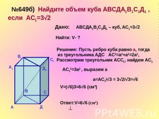 Решение: Пусть ребро куба равно а, тогда из треугольника АДС АС2=а2+а2=2а2, Расс