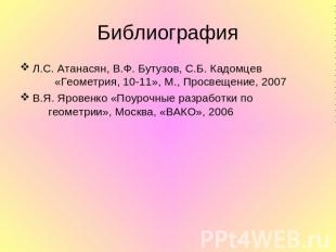 БиблиографияЛ.С. Атанасян, В.Ф. Бутузов, С.Б. Кадомцев «Геометрия, 10-11», М., П