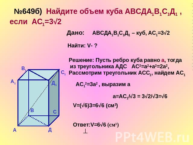 Решение: Пусть ребро куба равно а, тогда из треугольника АДС АС2=а2+а2=2а2, Рассмотрим треугольник АСС1, найдем АС1