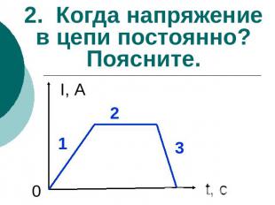 2. Когда напряжение в цепи постоянно? Поясните.