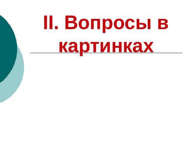 II. Вопросы в картинках