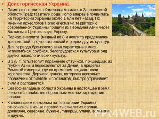 Доисторическая Украина Памятник неолита «Каменная могила» в Запорожской областиП