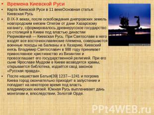 Времена Киевской Руси Карта Киевской Руси в 11 векеОсновная статья: Киевская Рус
