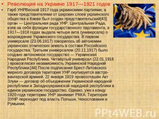 Революция на Украине 1917—1921 годовГерб УНРВесной 1917 года украинскими партиям