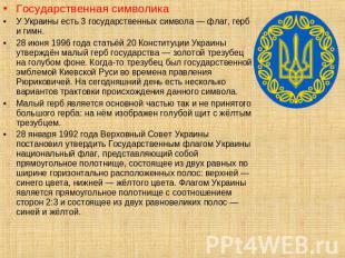 Государственная символикаУ Украины есть 3 государственных символа — флаг, герб и