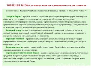 В соответствии с Законом Республики Казахстан «О товарных биржах» от 04.05.2009г
