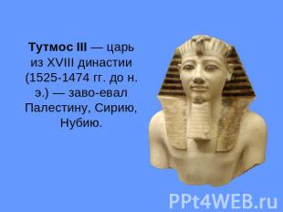 Тутмос III — царь из XVIII династии (1525-1474 гг. до н. э.) — заво&shy;евал Пал