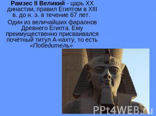 Рамзес II Великий - царь XX династии, правил Египтом в XIII в. до н. э. в течени