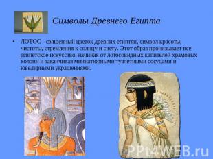 Символы Древнего ЕгиптаЛОТОС - священный цветок древних египтян, символ красоты,
