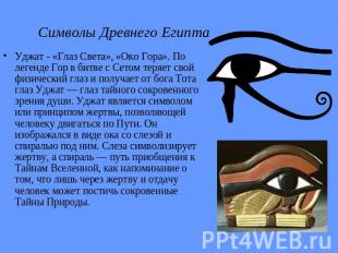 Символы Древнего ЕгиптаУджат - «Глаз Света», «Око Гора». По легенде Гор в битве