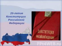 20 лет Конституции РФ