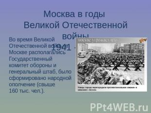 Москва в годы Великой Отечественной войны1941 - 1945Во время Великой Отечественн