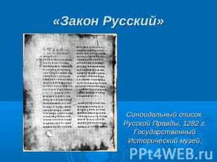 «Закон Русский»Синоидальный список Русской Правды, 1282 г.Государственный Истори