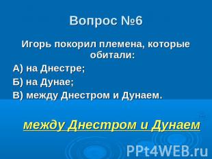 Игорь покорил племена, которые обитали:Игорь покорил племена, которые обитали:А)