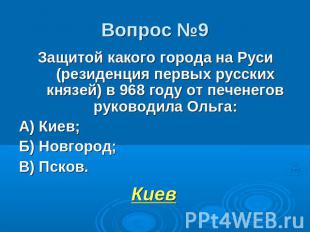 Защитой какого города на Руси (резиденция первых русских князей) в 968 году от п