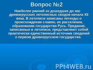 Вопрос №2Наиболее ранний из дошедших до нас древнерусских летописных сводов нача