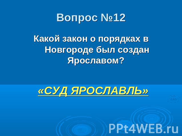 Какой закон о порядках в Новгороде был создан Ярославом? Какой закон о порядках в Новгороде был создан Ярославом?